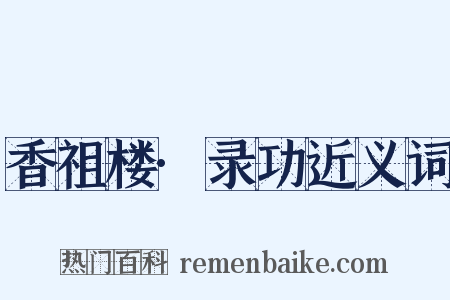 香祖楼·录功近义词是什么意思的图片